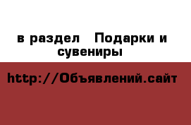  в раздел : Подарки и сувениры 
